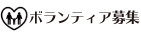 ボランティア募集