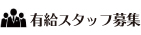 有給スタッフ募集