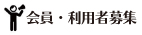 会員・利用者募集