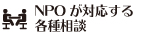 NPOが対応する各種相談
