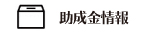 助成金情報