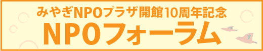 みやぎNPOプラザまつり2010