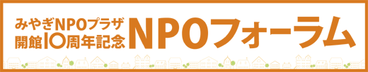 みやぎNPOプラザまつり2009