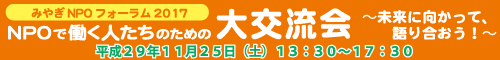 みやぎNPOプラザまつり2009