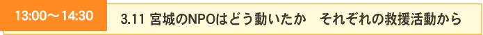 3.11{NPO͂ǂ@ꂼ̋~