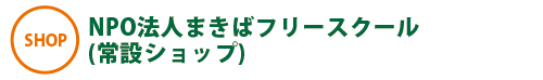 NPO@l܂΃t[XN[