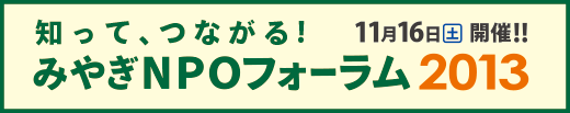 みやぎNPOプラザまつり2009