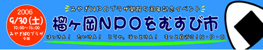 榴ヶ岡NPOをむすび市