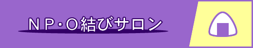 NPOを結びサロン