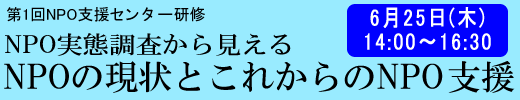 NPO実態調査から見えるNPOの現状とこれからのNPO支援