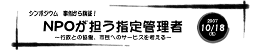 シンポジウムNPOが担う指定管理者