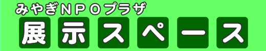 展示スペース