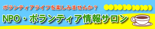 シニアのためのNPO・ボランティア情報サロン
